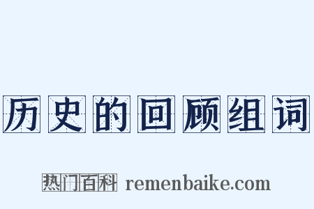 历史的回顾组词是什么意思的图片